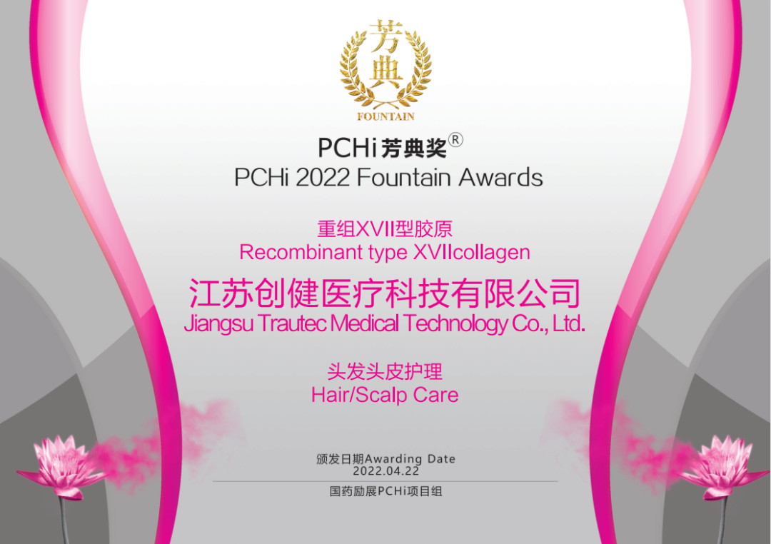 热烈：匾橛旁交嵋搅浦刈閄VII型胶原荣获2022PCHi芳典奖原料创新奖