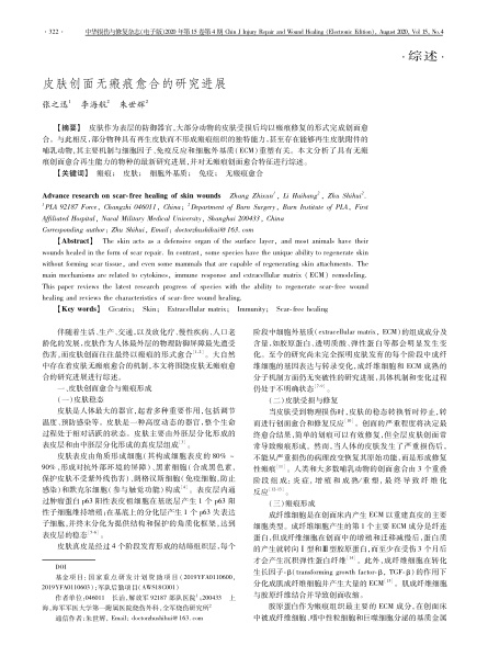 2020 综述，《中华损伤与修复杂志（电子版）》皮肤创面无：塾系难芯拷