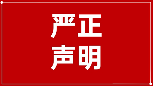 澄清声明：未授权！ 