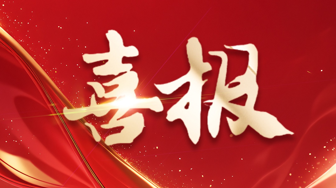 喜报 | 省级企业技术中心认定！ 